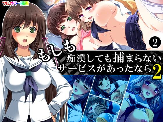 もしも痴漢しても捕まらないサービスがあったなら2 2巻