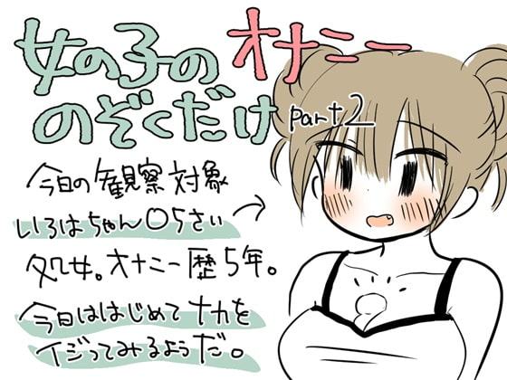 女の子のオナニーのぞくだけpart2