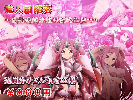 竜人国陥落～竜姫魂縛洗脳の謀略に堕つ～