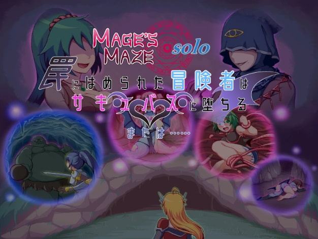 メイジズメイズ solo 罠に嵌められた冒険者はサキュバスに堕ちる または……