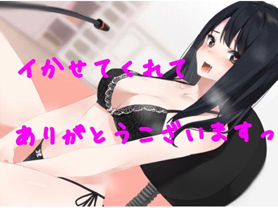 イク許可ありがとうございます。オホ声で快楽堕ちしました