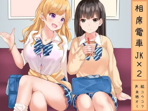 相席電車JK×2