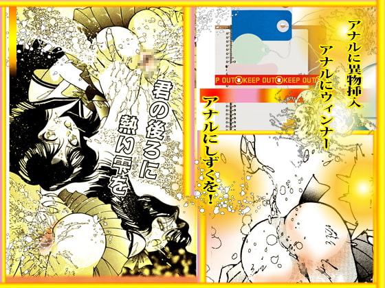 君のアナルに熱いしずくを