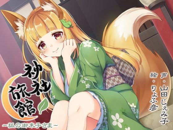 【心音・安眠】神社旅館～狐の御未子さま～【KU100バイノーラル】