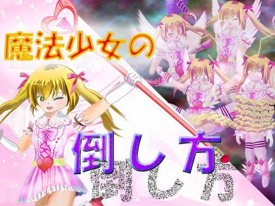 魔法少女の倒し方