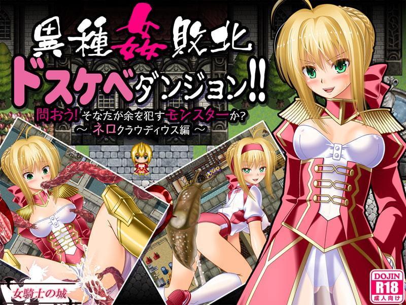 異種姦敗北ドスケベダンジョン ネロ編