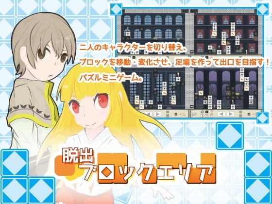 脱出ブロックエリア