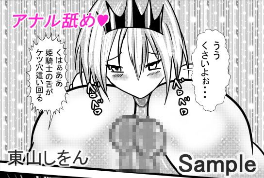 ひょっとこフェラでバキュームフェラなアナル舐め姫騎士2