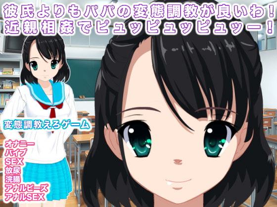 彼氏よりもパパの変態調教が良いわ! 近親相姦でピュッピュッピュッー!