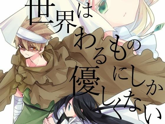 世界はわるものにしか優しくない