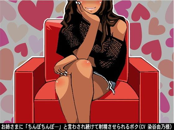 お姉さまに「ちんぽちんぽ…」と言わされ続けて射精させられるボク(CV 染谷由乃様)