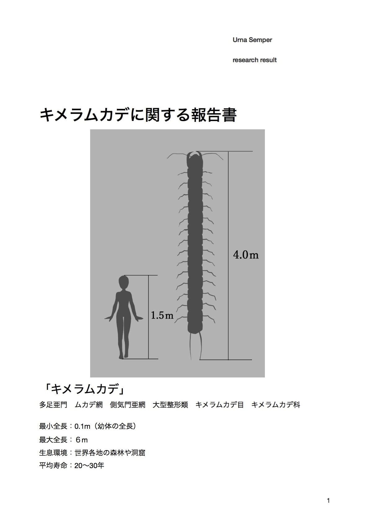 キメラムカデ研究レポート