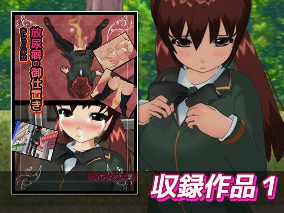 おしっこ少女～3作品お得セット