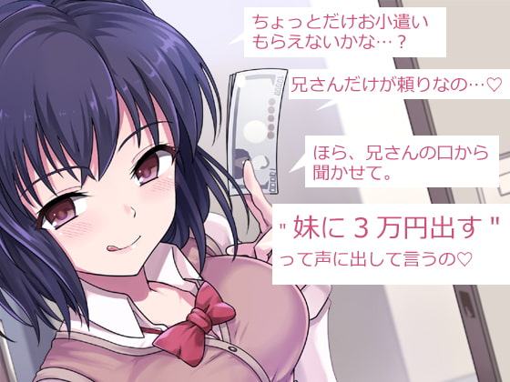 兄さん、お金を手渡して 先輩、お金を貢ぎます… ～ぼく→妹→クズ先輩。寝取られ貢ぎの生態系～
