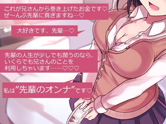 兄さん、お金を手渡して 先輩、お金を貢ぎます… ～ぼく→妹→クズ先輩。寝取られ貢ぎの生態系～