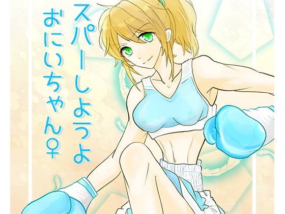 スパーしようよおにいちゃん♀・DL版