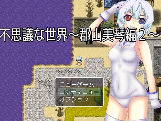 不思議な世界～郡山美琴編2～