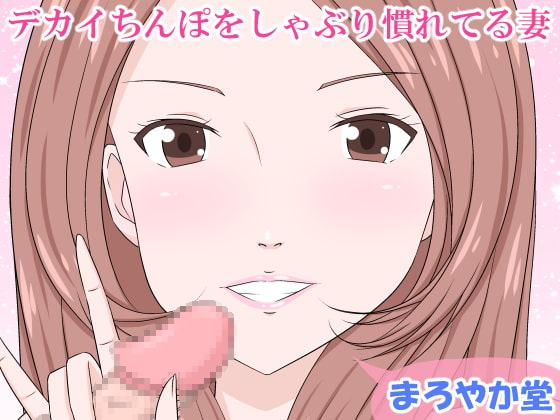 デカイちんぽをしゃぶり慣れてる妻
