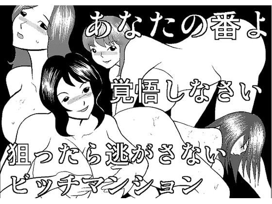 ビッチマンション