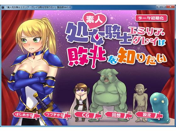 素人処女騎士エミリア・グレイは敗北を知りたい