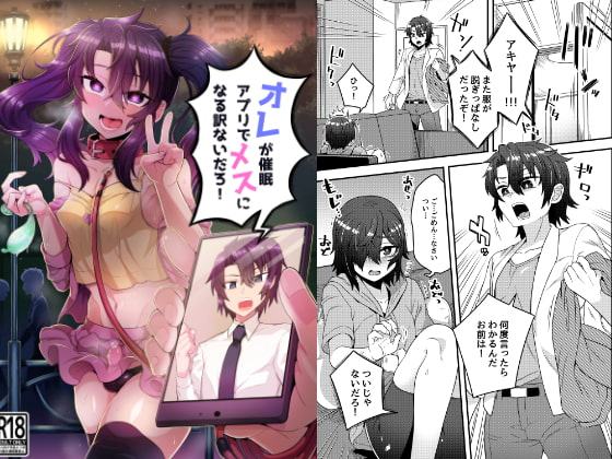オレが催眠アプリでメスになる訳ないだろ!