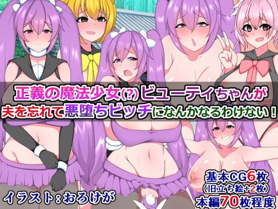 正義の魔法少女(?)ビューティちゃんが夫を忘れて悪堕ちビッチになんかなるわけない!