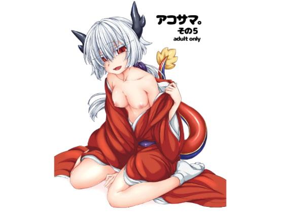 アコサマ。その5