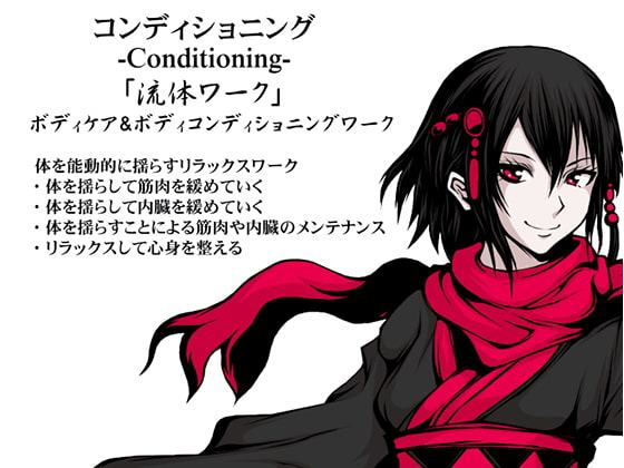 コンディショニング -Conditioning- 「流体ワーク」 ボディケア&ボディコンディショニングワーク