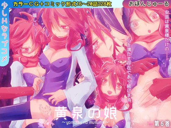 黄泉の娘 第六巻