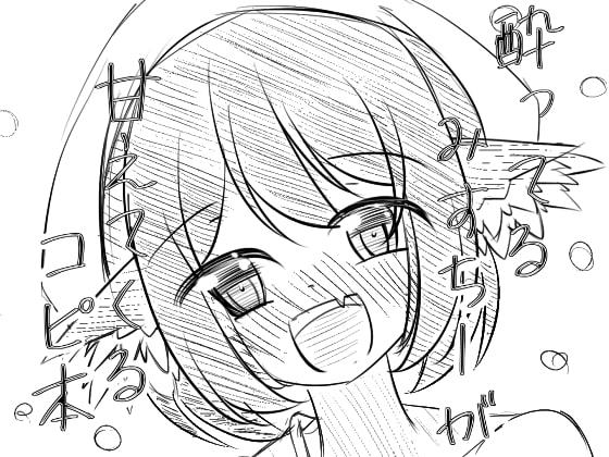 酔ってるみすちーが甘えてくるコピ本