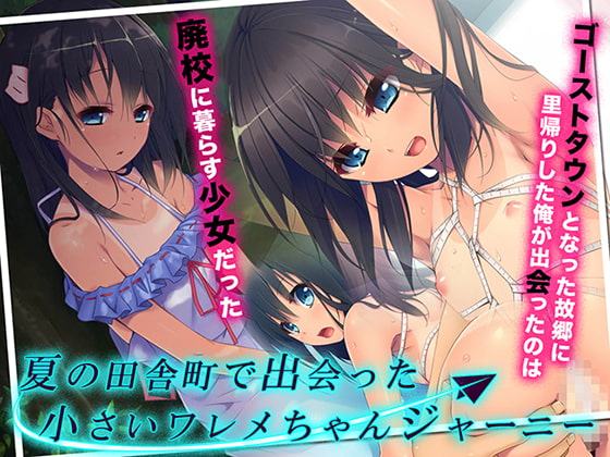 夏の田舎町で出会った小さいワレメちゃんジャーニー