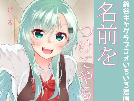 名前をつけてやる