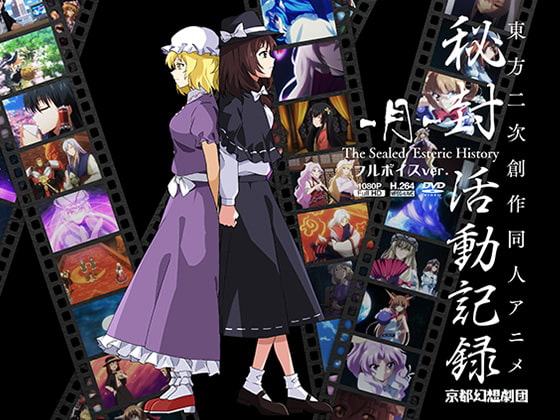 秘封活動記録 -月-