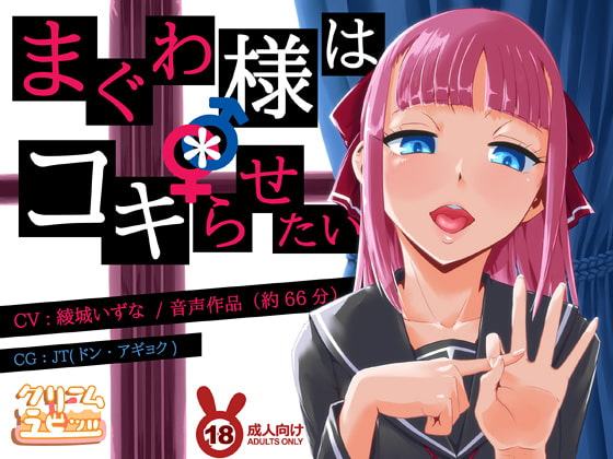 まぐわ様は*コキらせたい ～変態たちの下半身頭脳プレイ～