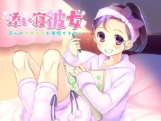 添い寝彼女～兄へのイタズラが我慢できない～
