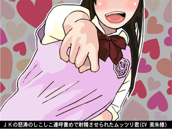 JKの怒涛のしこしこ連呼責めで射精させられたムッツリ君(5段階しこしこスピード)(CV 美朱様)