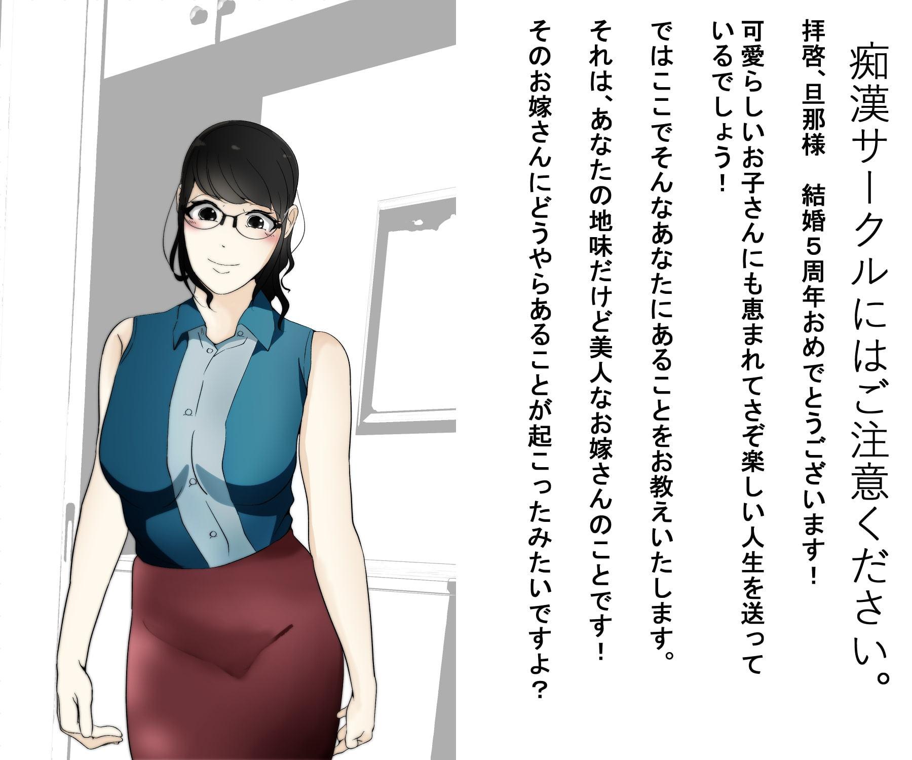 僕の妻が痴漢サークルに寝取られました。