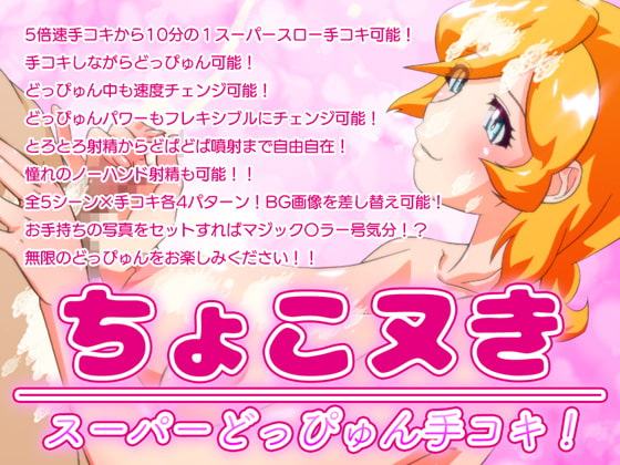 ちょこヌきスーパーどっぴゅん手コキ!