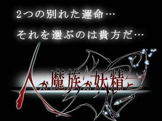 人か魔族か妖精と-一般版