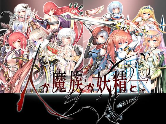 人か魔族か妖精と-一般版