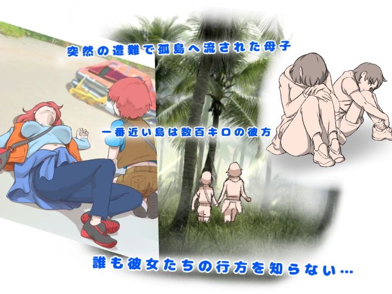 ママショタイム 無人島編