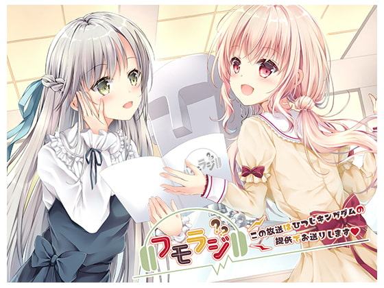 フモラジ?～この番組は、ひつじキングダムの提供でお送りします～