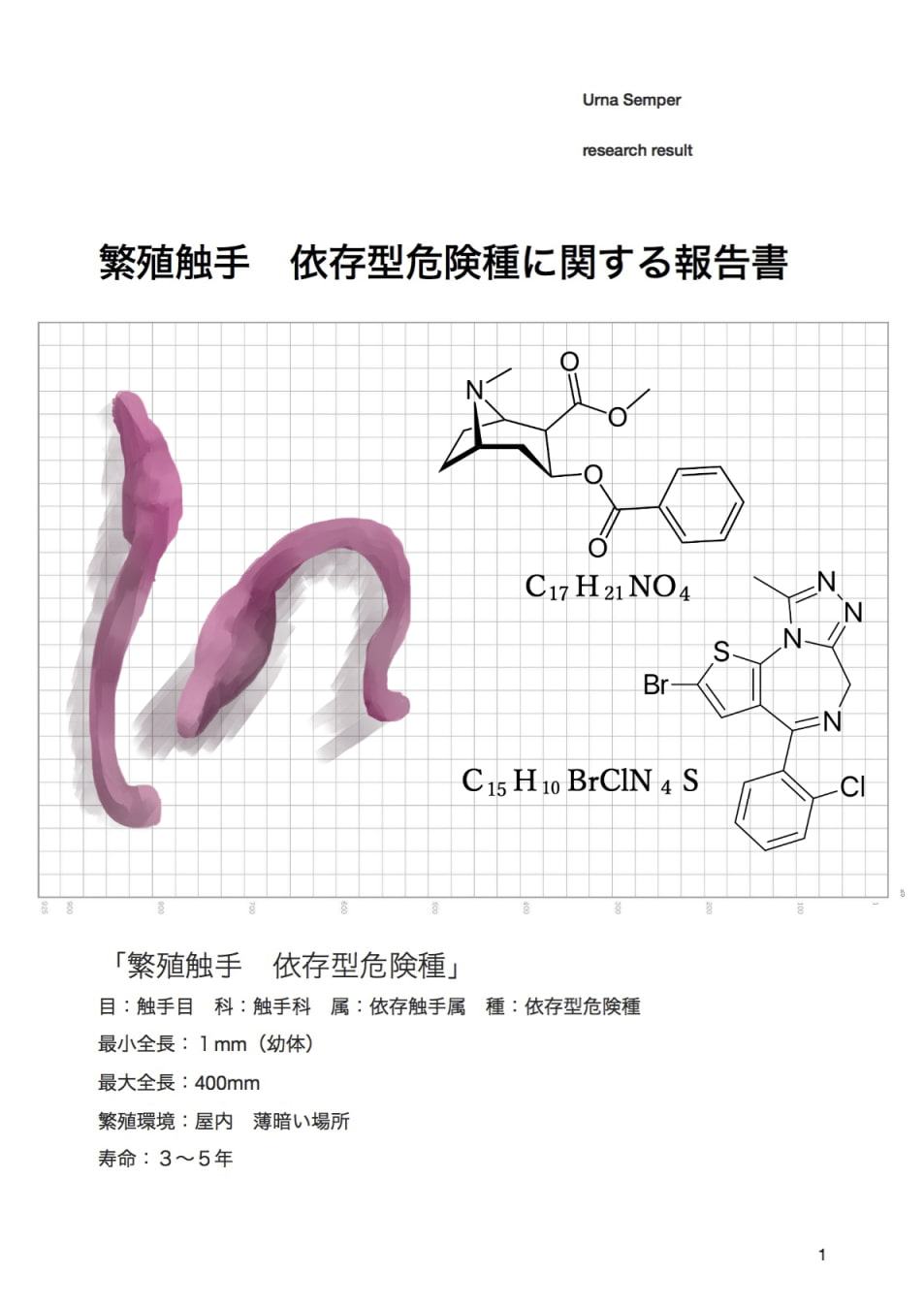 触手研究レポート 繁殖触手依存型危険種