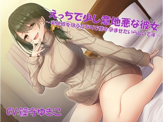 えっちで少し意地悪な彼女～実は彼女はふたなりで僕を孕ませたいらしいです～