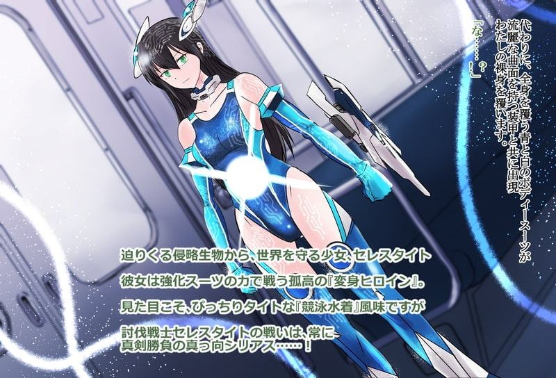 境界飛翔セレスタイト・彼女の変身コスは競泳水着にしか見えない