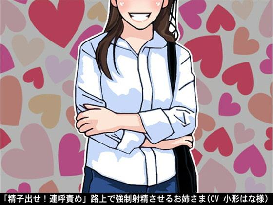 「精子出せ!連呼責め」路上で強制射精させるお姉さま(CV 小形はな様)