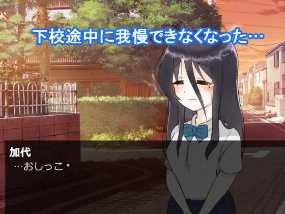 カヨのおしっこ我慢事情 -下校中におしっこ我慢出来なくなって-