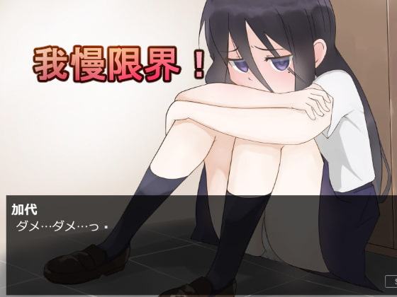 カヨのおしっこ我慢事情 -下校中におしっこ我慢出来なくなって-