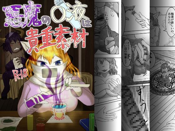 悪魔の〇液は貴重素材