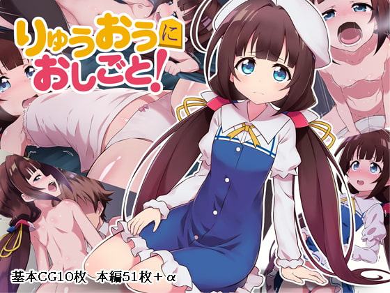 りゅうおうにおしごと!